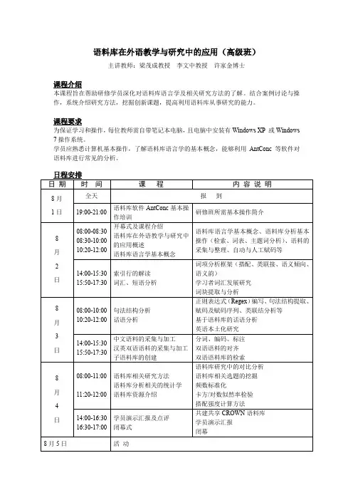 语料库在外教学与研究中的应用(高级班)