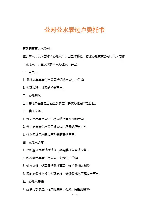 公对公水表过户委托书