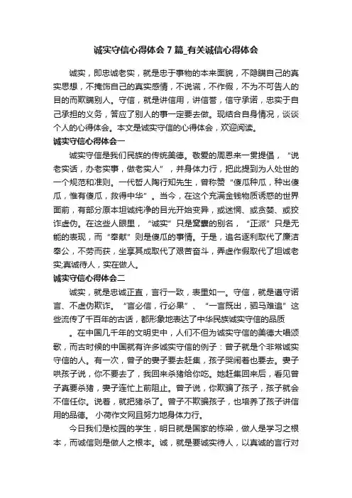 诚实守信心得体会7篇_有关诚信心得体会