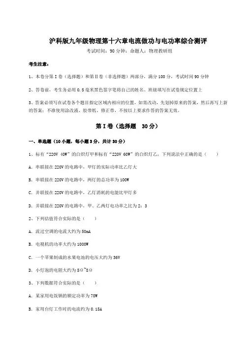 沪科版九年级物理第十六章电流做功与电功率综合测评试卷(无超纲带解析)