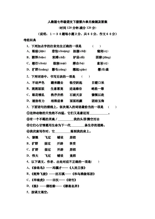 人教版七年级语文下册第六单元测试题及答案