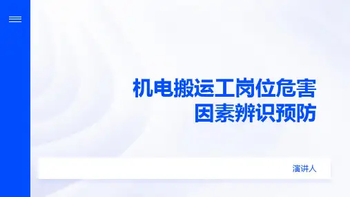 机电搬运工岗位危害因素辨识预防
