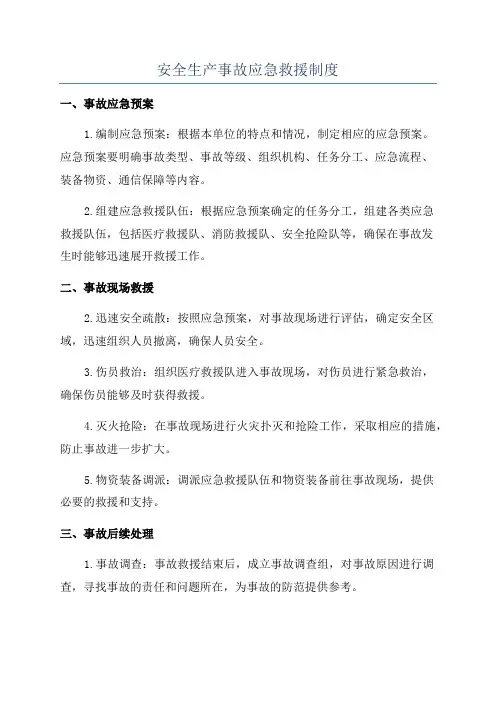 安全生产事故应急救援制度