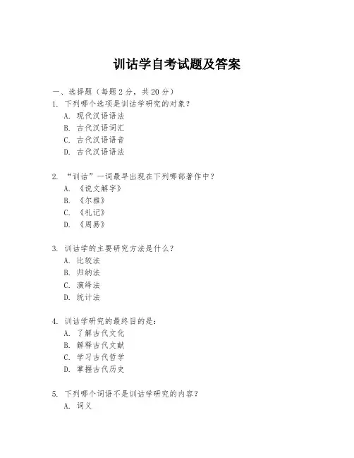 训诂学自考试题及答案