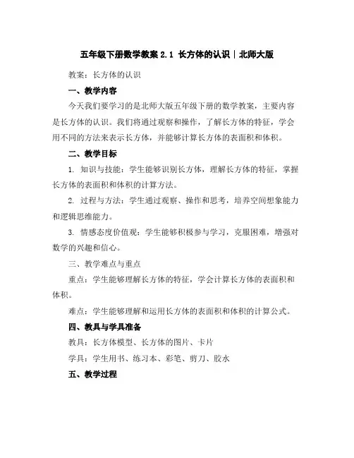 五年级下册数学教案-2.1长方体的认识∣北师大版