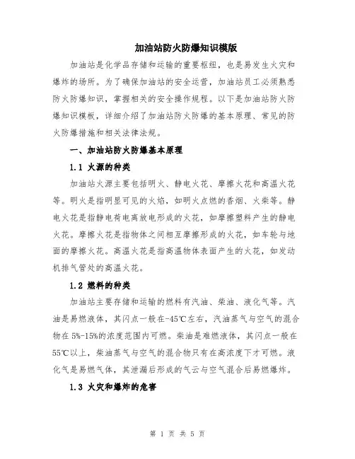 加油站防火防爆知识模版