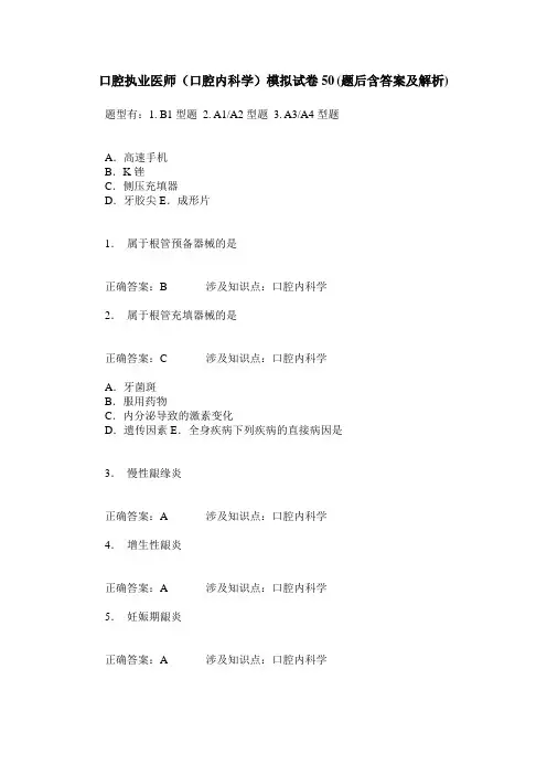 口腔执业医师(口腔内科学)模拟试卷50(题后含答案及解析)