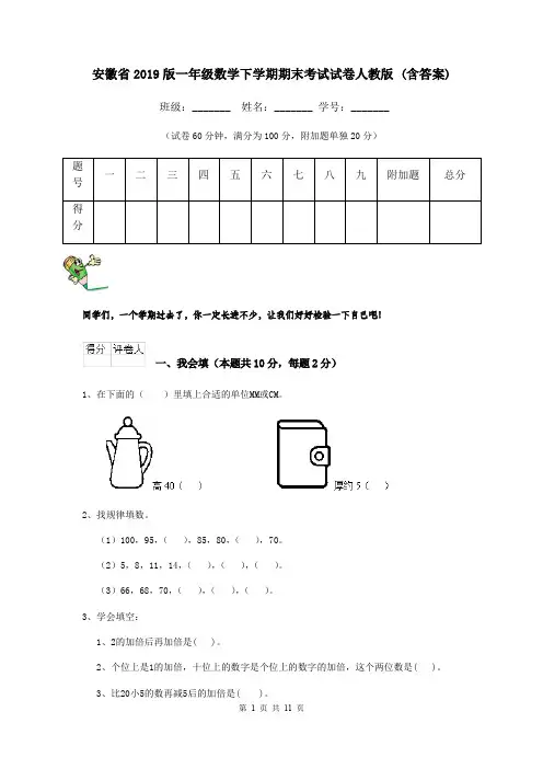 安徽省2019版一年级数学下学期期末考试试卷人教版 (含答案)