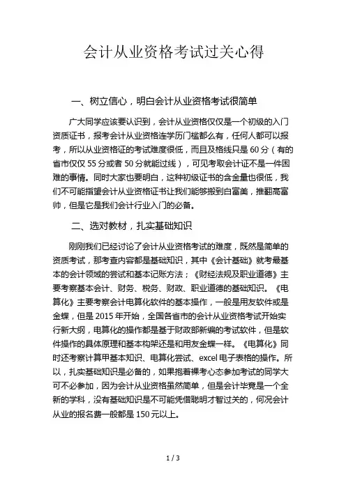 会计从业资格考试过关心得