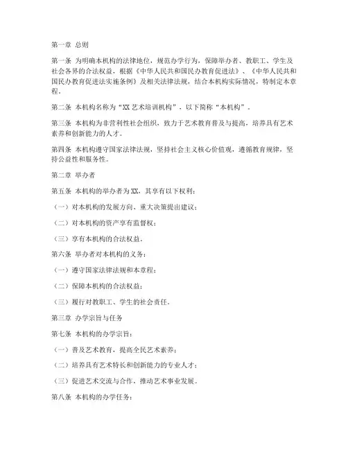 艺术培训机构章程模板