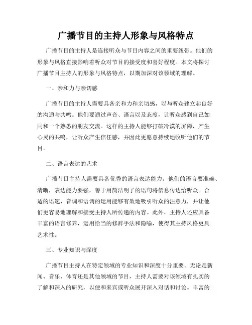 广播节目的主持人形象与风格特点
