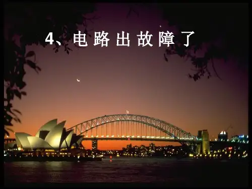 四年级下- 电路出故障了教科版ppt精美课件 (共9张PPT)