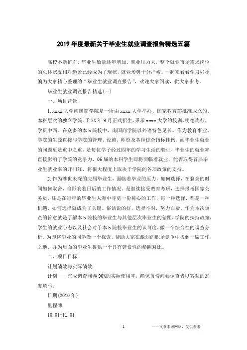 2019年度最新关于毕业生就业调查报告精选五篇