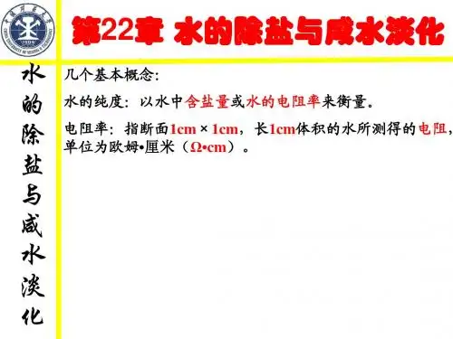 苦咸水淡化与除盐