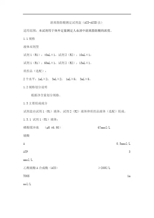 游离脂肪酸测定试剂盒(ACS-ACOD法)产品技术要求中生北控