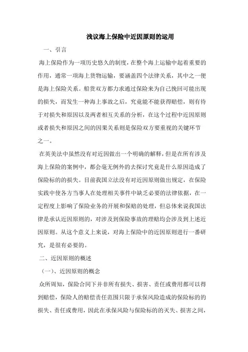 海上保险中近因原则的运用