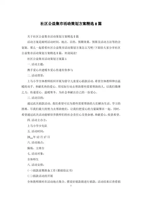 社区公益集市活动策划方案精选8篇