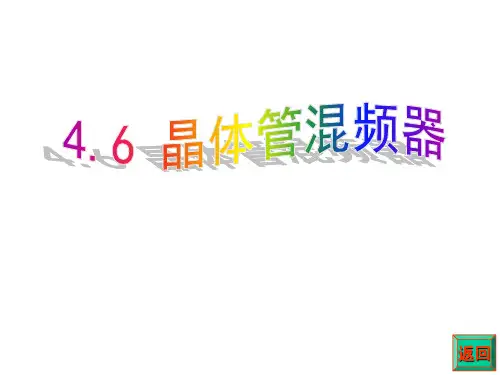 晶体管混频器