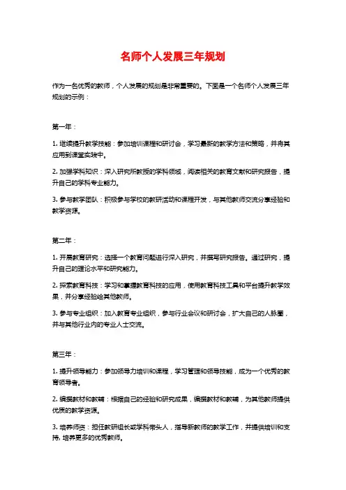 名师个人发展三年规划