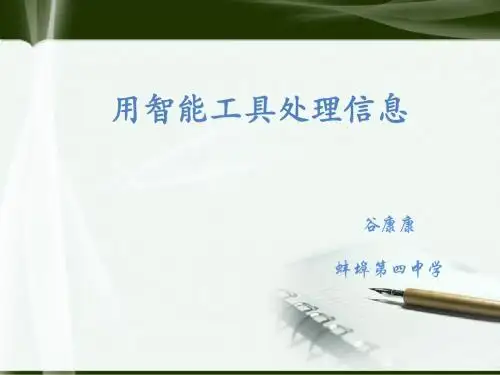 用智能工具处理信息