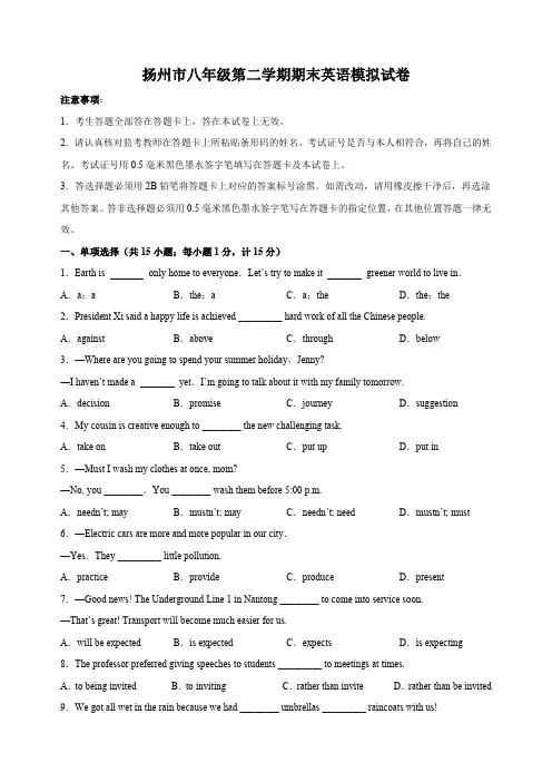 2023-2024学年扬州市八年级第二学期期末英语模拟试卷(含解析)