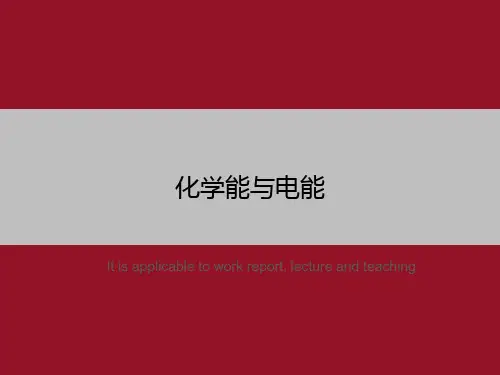 化学能与电能
