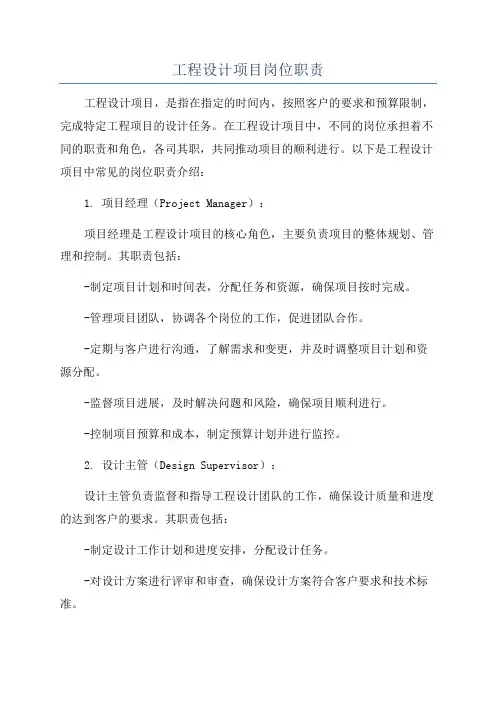 工程设计项目岗位职责