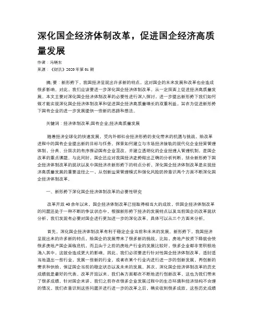 深化国企经济体制改革,促进国企经济高质量发展
