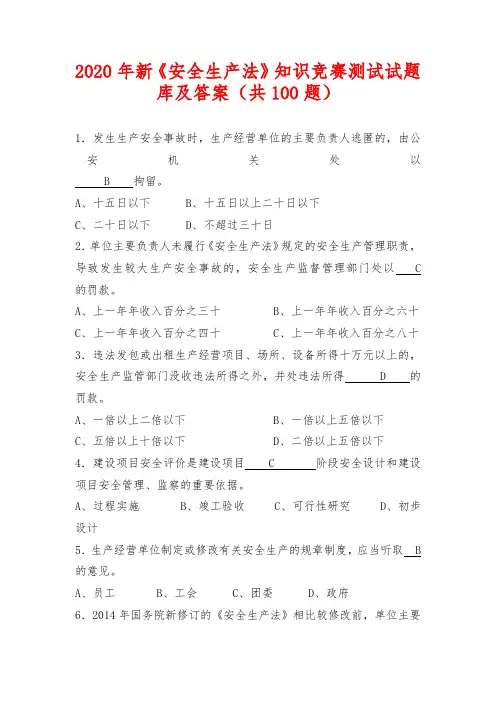 2020年新《安全生产法》知识竞赛测试试题库及答案(共100题)