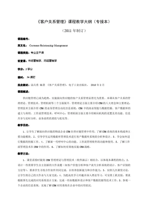 《客户关系管理》课程教学大纲