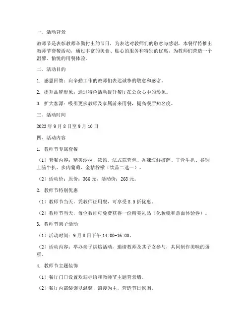 教师节套餐餐厅活动方案