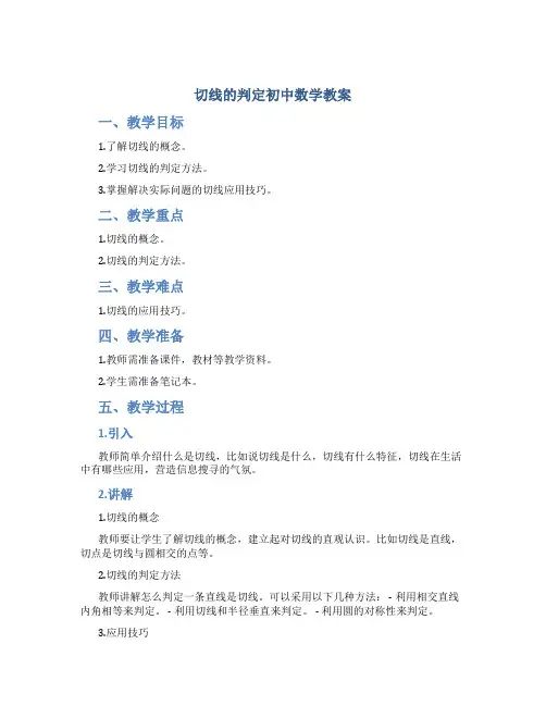切线的判定初中数学教案