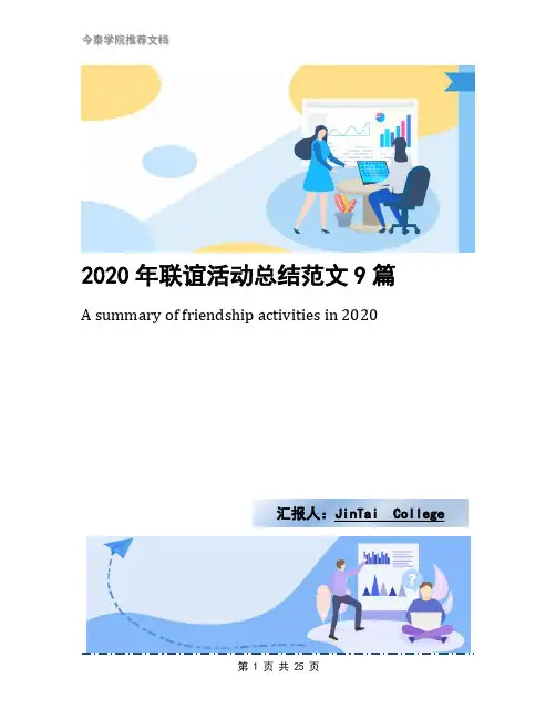2020年联谊活动总结范文9篇