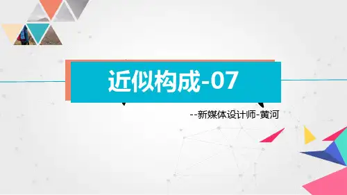 平面构成-近似构成-07