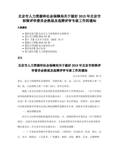 北京市人力资源和社会保障局关于做好2015年北京市职称评审委员会换届及选聘评审专家工作的通知