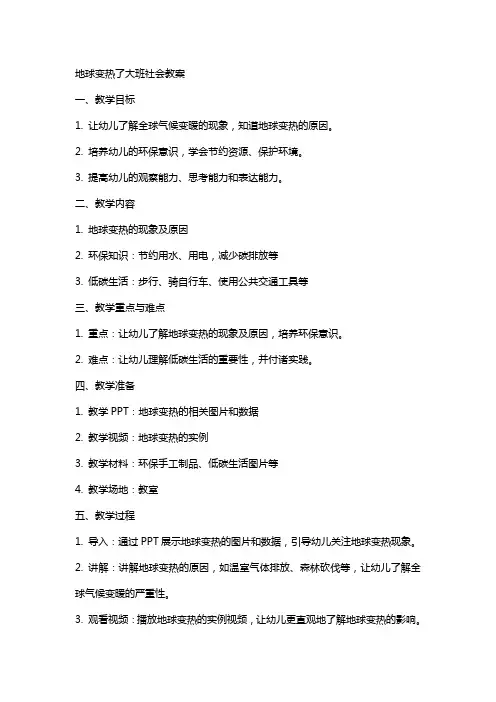 地球变热了大班社会教案