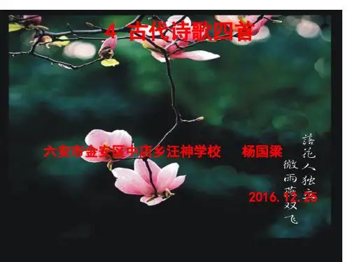 2016年人教版七年级语文上册第4课《古代诗歌四首》课件(共78张PPT)