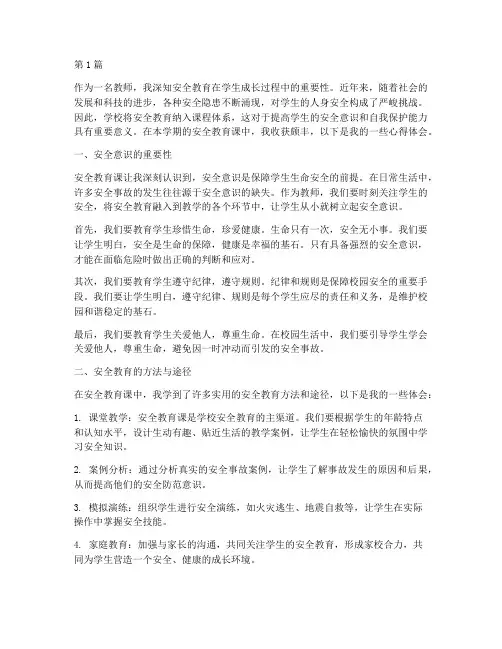 教师安全教育课心得体会(3篇)