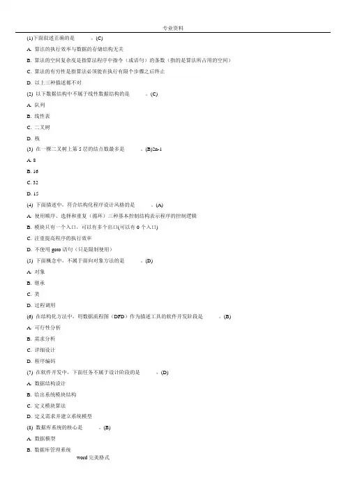 全国计算机二级考试公共基础知识试题库365题和答案