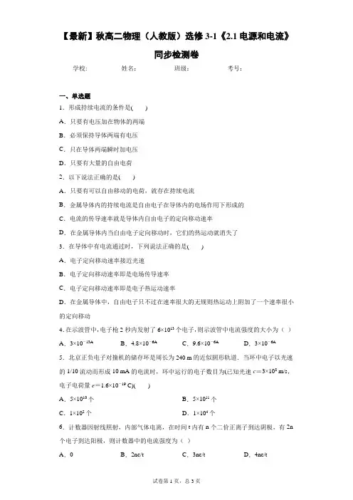 2021年秋高二物理(人教版)选修3-1《2.1电源和电流》同步检测卷含答案解析