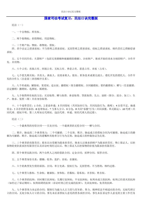 国家司法考试复习：民法口诀完整版_2_17
