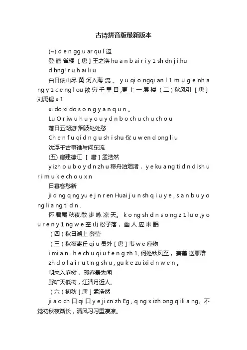 古诗拼音版最新版本
