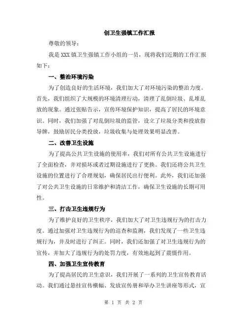 创卫生强镇工作汇报