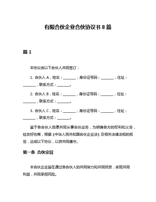 有限合伙企业合伙协议书8篇