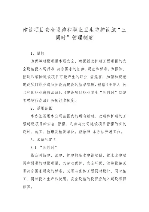 建设项目安全设施和职业卫生防护设施“三同时”管理制度