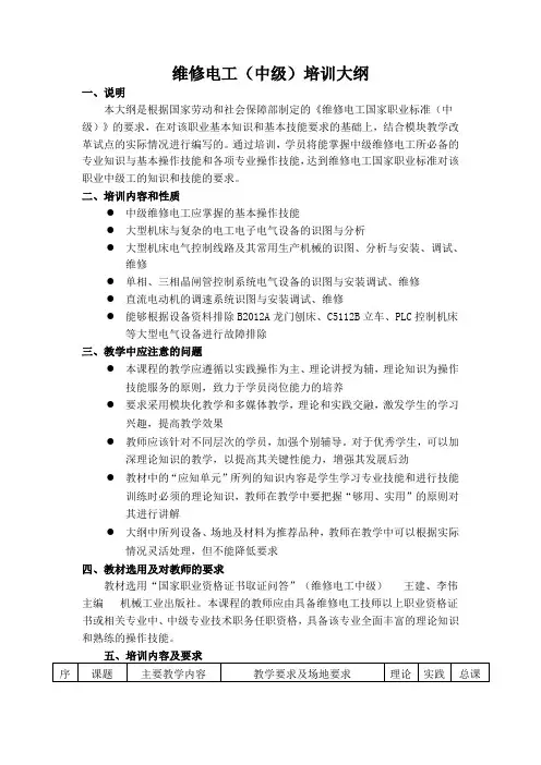 (完整版)维修电工(中级)培训大纲
