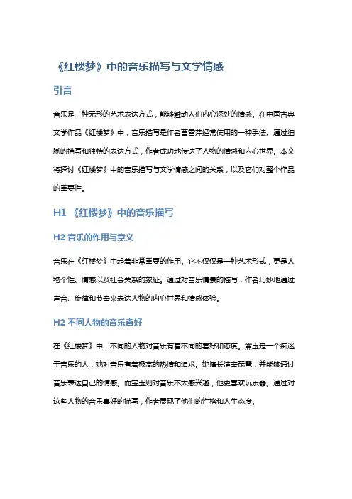 《红楼梦》中的音乐描写与文学情感