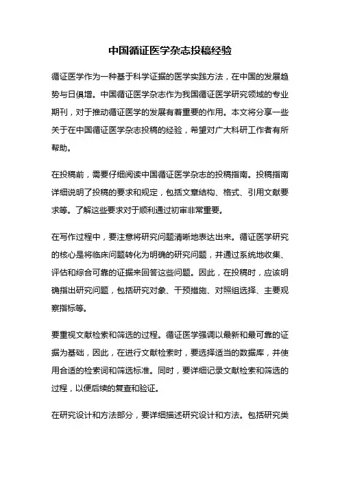 中国循证医学杂志投稿经验