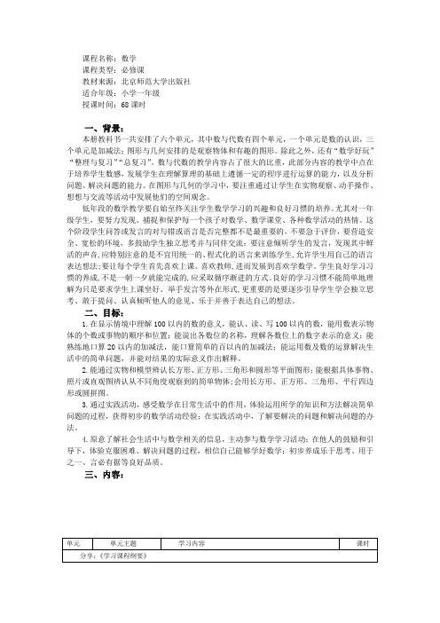 北师大版小学数学课程纲要