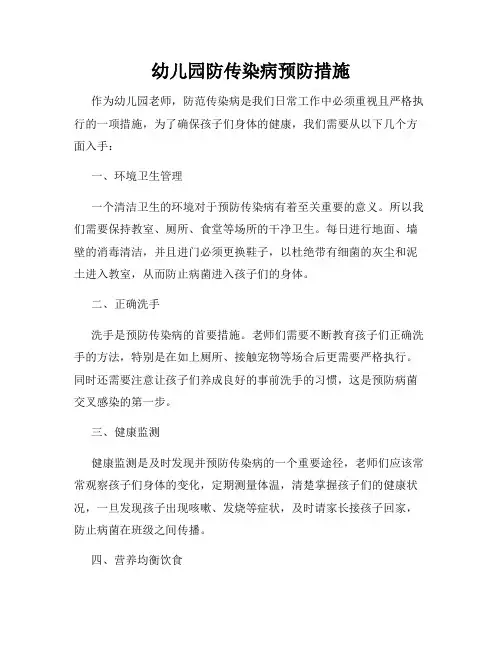 幼儿园防传染病预防措施